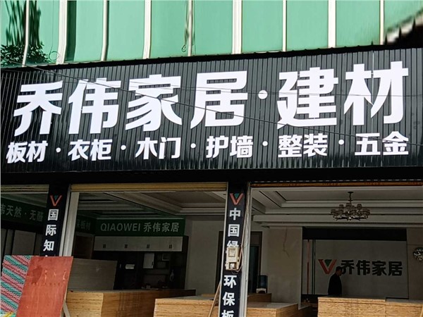 吉首市凤凰县阿拉营镇X051乔伟家居店