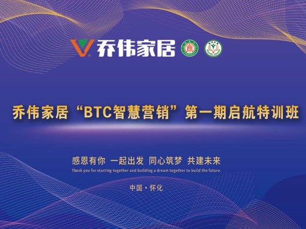 乔伟家居“BTC智慧营销”第一期启航特训班隆重举行！