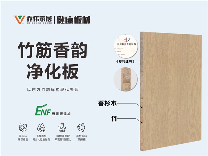 红网力荐！乔伟竹筋香韵净化板：用实力颠覆您对板材的想象